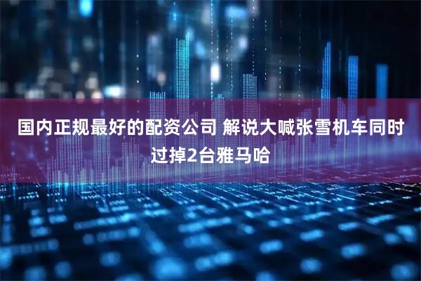 国内正规最好的配资公司 解说大喊张雪机车同时过掉2台雅马哈