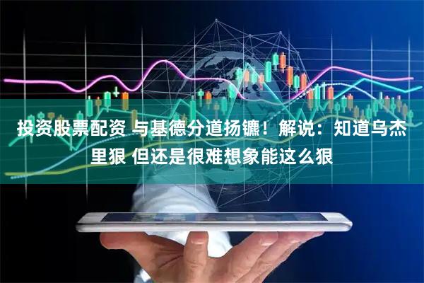 投资股票配资 与基德分道扬镳！解说：知道乌杰里狠 但还是很难想象能这么狠
